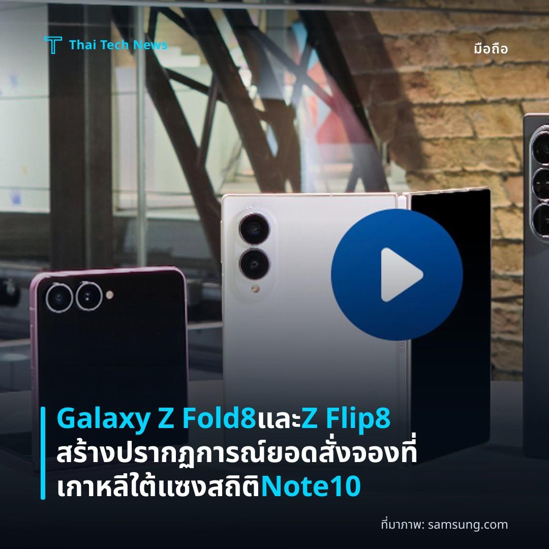 Galaxy Z Fold8 และ Z Flip8 สร้างปรากฏการณ์ยอดสั่งจองที่เกาหลีใต้ แซงสถิติ Note10