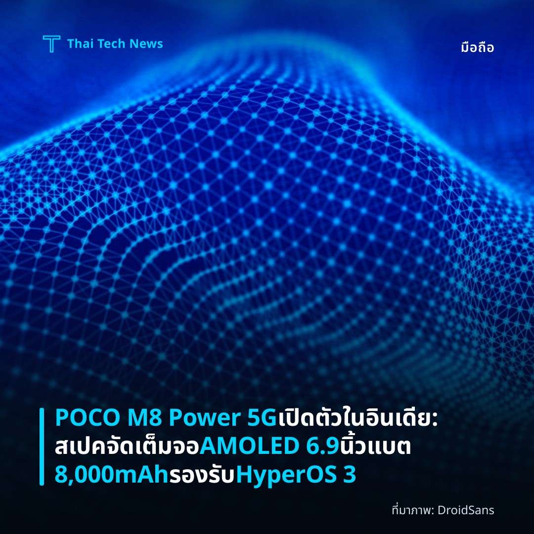 POCO M8 Power 5G เปิดตัวในอินเดีย: สเปคจัดเต็ม จอ AMOLED 6.9 นิ้ว แบต 8,000mAh รองรับ HyperOS 3