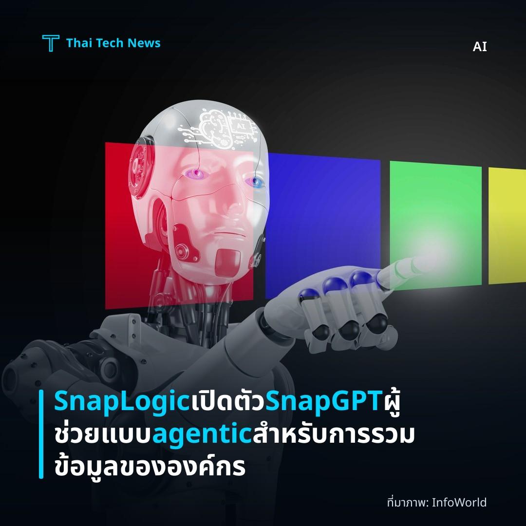 SnapLogic เปิดตัว SnapGPT ผู้ช่วยแบบ agentic สำหรับการรวมข้อมูลขององค์กร