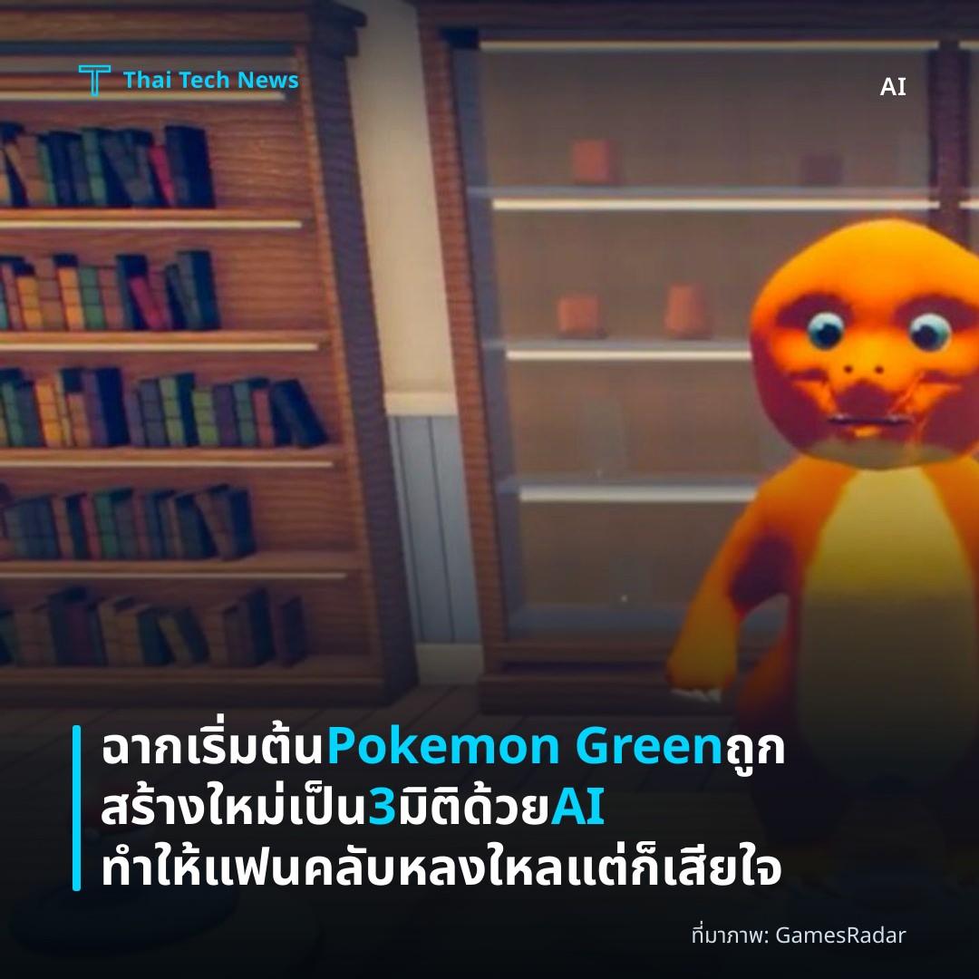 ฉากเริ่มต้น Pokemon Green ถูกสร้างใหม่เป็น 3 มิติด้วย AI ทำให้แฟนคลับหลงใหลแต่ก็เสียใจ