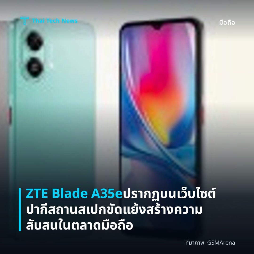 ZTE Blade A35e ปรากฏบนเว็บไซต์ปากีสถานสเปกขัดแย้ง สร้างความสับสนในตลาดมือถือ