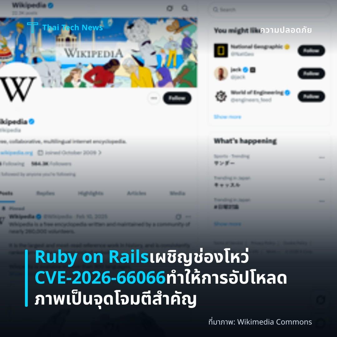 Ruby on Rails เผชิญช่องโหว่ CVE-2026-66066 ทำให้การอัปโหลดภาพเป็นจุดโจมตีสำคัญ