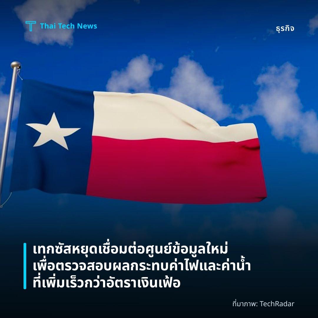 เทกซัสหยุดเชื่อมต่อศูนย์ข้อมูลใหม่เพื่อตรวจสอบผลกระทบค่าไฟและค่าน้ำที่เพิ่มเร็วกว่าอัตราเงินเฟ้อ