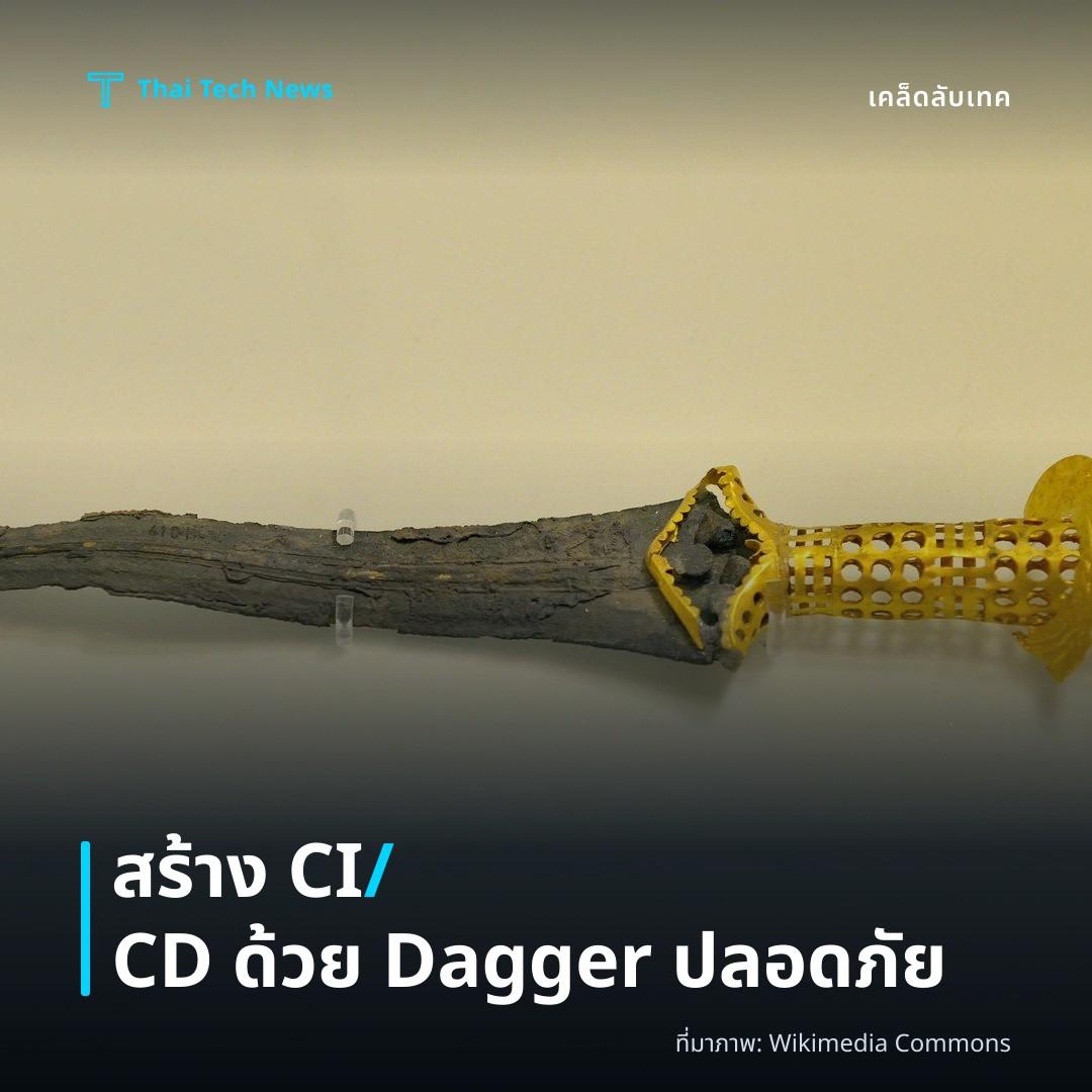 วิธีใช้งาน Dagger เพื่อสร้าง CI/CD แบบโค้ดเป็นโครงสร้างพื้นฐานอย่างปลอดภัย