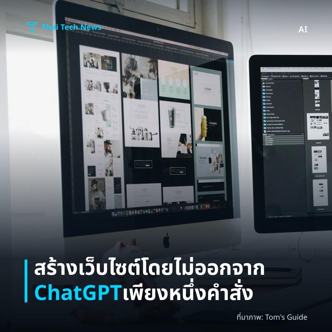 สร้างเว็บไซต์โดยไม่ออกจาก ChatGPT เพียงหนึ่งคำสั่ง