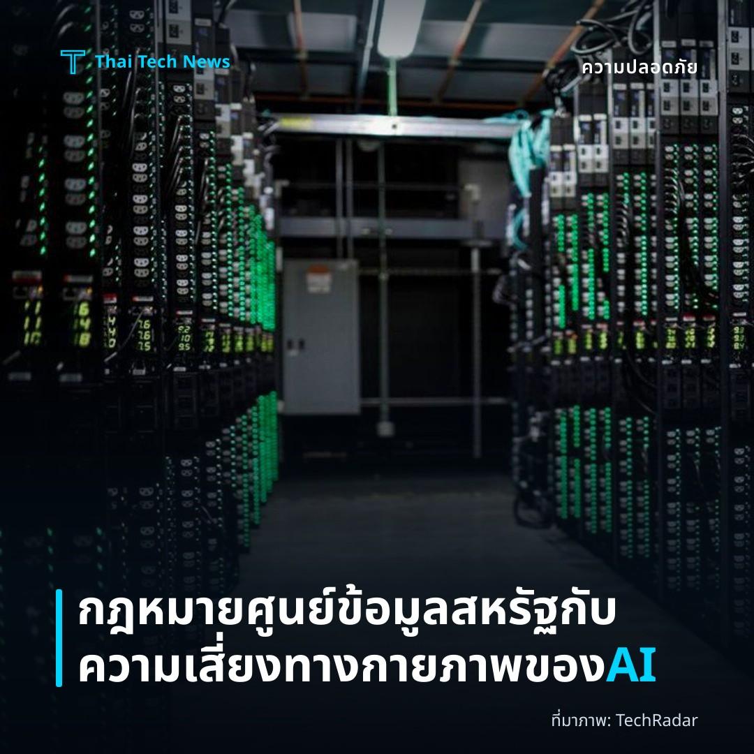 กฎหมายศูนย์ข้อมูลสหรัฐกับความเสี่ยงทางกายภาพของ AI