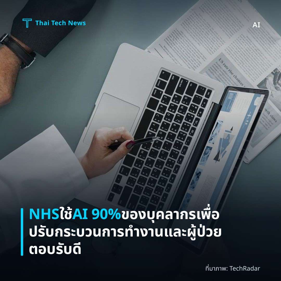 NHS ใช้ AI 90% ของบุคลากรเพื่อปรับกระบวนการทำงานและผู้ป่วยตอบรับดี