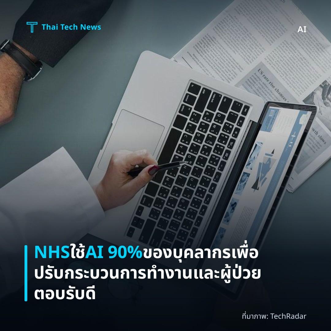 NHS ใช้ AI 90% ของบุคลากรเพื่อปรับกระบวนการทำงานและผู้ป่วยตอบรับดี