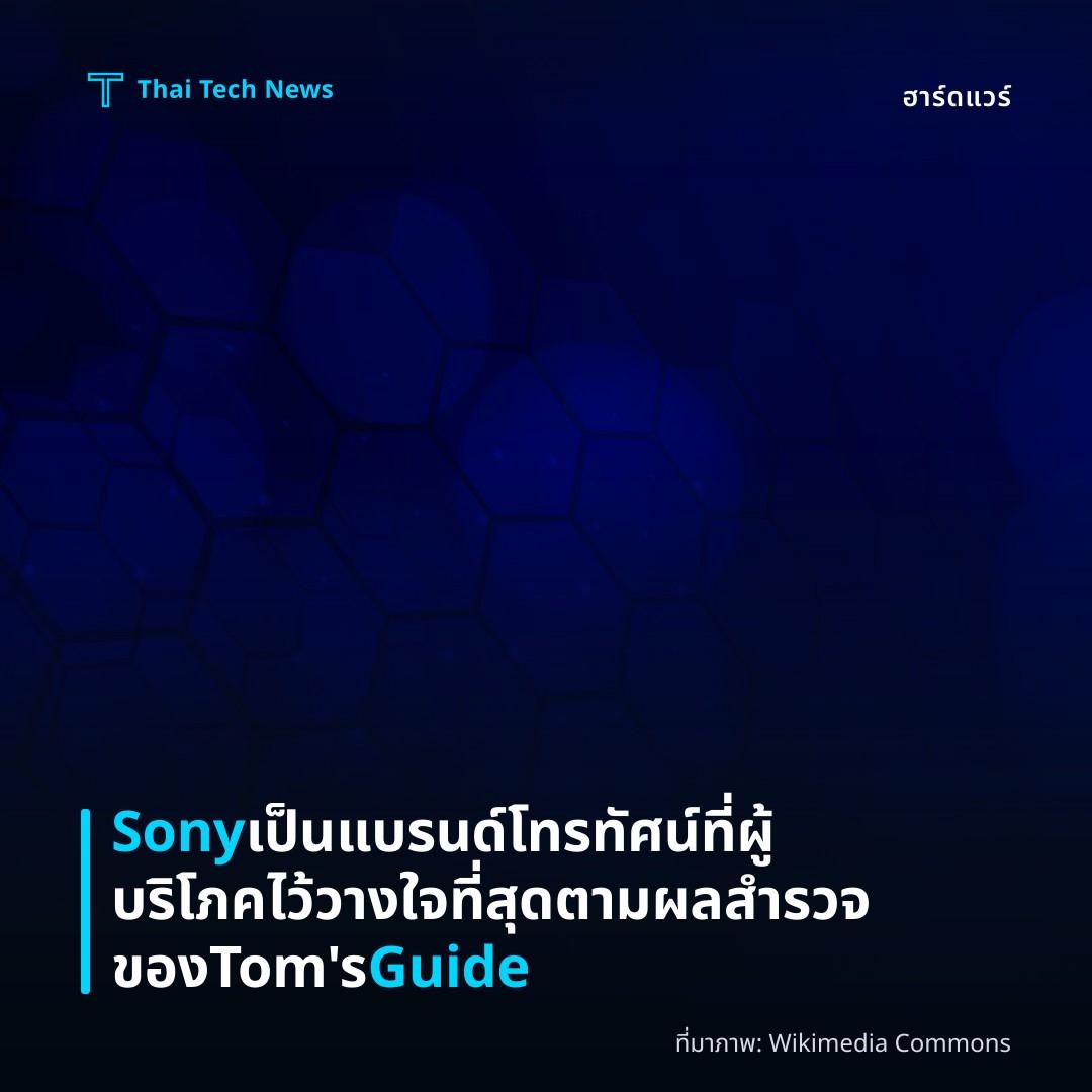 Sony เป็นแบรนด์โทรทัศน์ที่ผู้บริโภคไว้วางใจที่สุดตามผลสำรวจของ Tom’s Guide