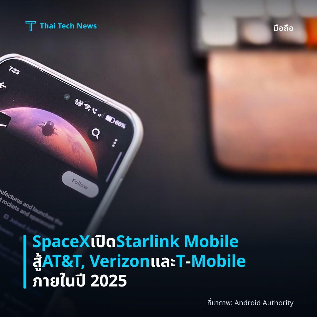 SpaceX เปิด Starlink Mobile สู้ AT&T, Verizon และ T‑Mobile ภายในปี 2025