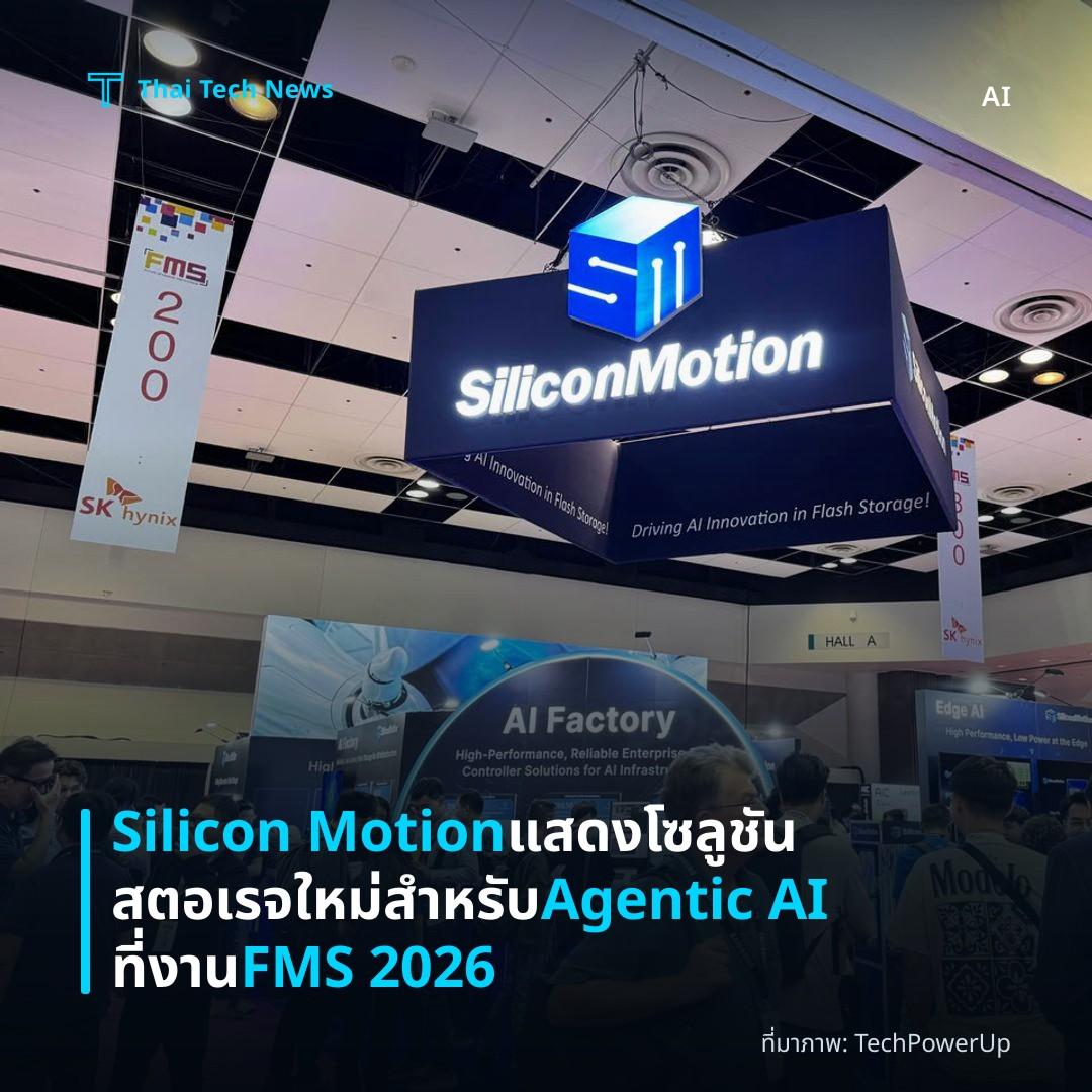 Silicon Motion แสดงโซลูชันสตอเรจใหม่สำหรับ Agentic AI ที่งาน FMS 2026
