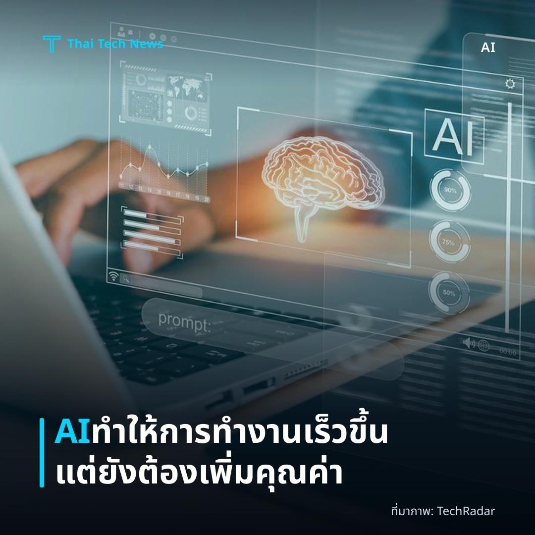 AI ทำให้การทำงานเร็วขึ้น แต่ยังต้องเพิ่มคุณค่า