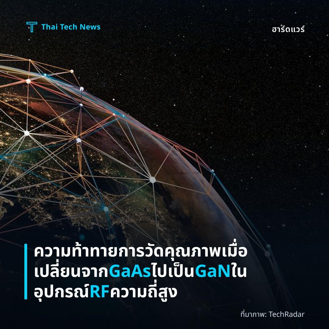 ความท้าทายการวัดคุณภาพเมื่อเปลี่ยนจาก GaAs ไปเป็น GaN ในอุปกรณ์ RF ความถี่สูง