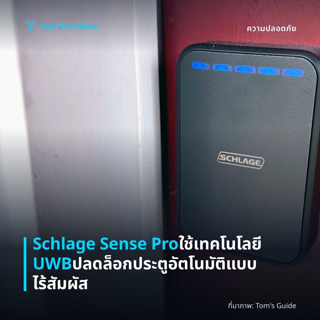 Schlage Sense Pro ใช้เทคโนโลยี UWB ปลดล็อกประตูอัตโนมัติแบบไร้สัมผัส