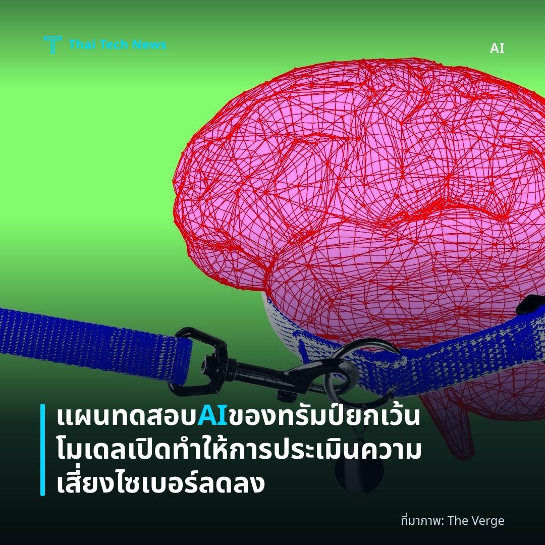 แผนทดสอบ AI ของทรัมป์ยกเว้นโมเดลเปิด ทำให้การประเมินความเสี่ยงไซเบอร์ลดลง