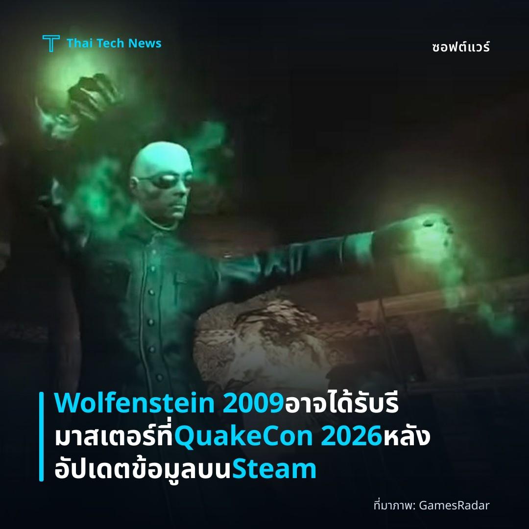 Wolfenstein 2009 อาจได้รับรีมาสเตอร์ที่ QuakeCon 2026 หลังอัปเดตข้อมูลบน Steam