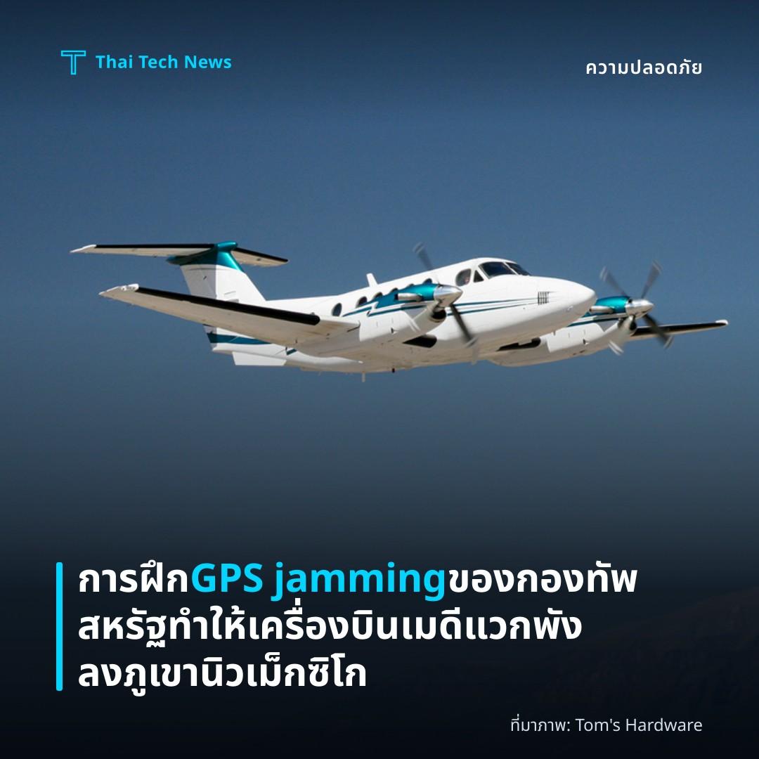การฝึก GPS jamming ของกองทัพสหรัฐทำให้เครื่องบินเมดีแวกพังลงภูเขานิวเม็กซิโก