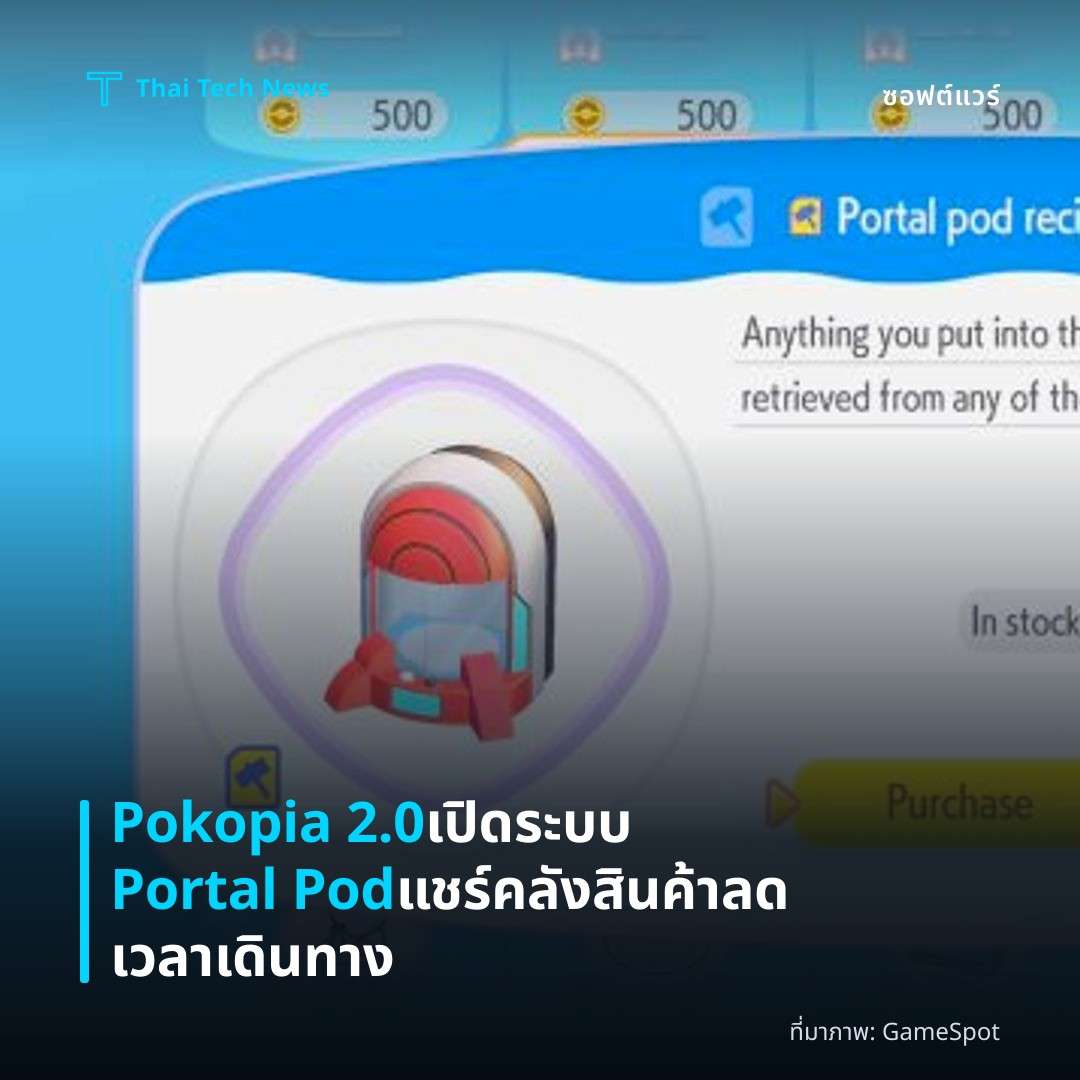 Pokopia 2.0 เปิดระบบ Portal Pod แชร์คลังสินค้า ลดเวลาเดินทาง