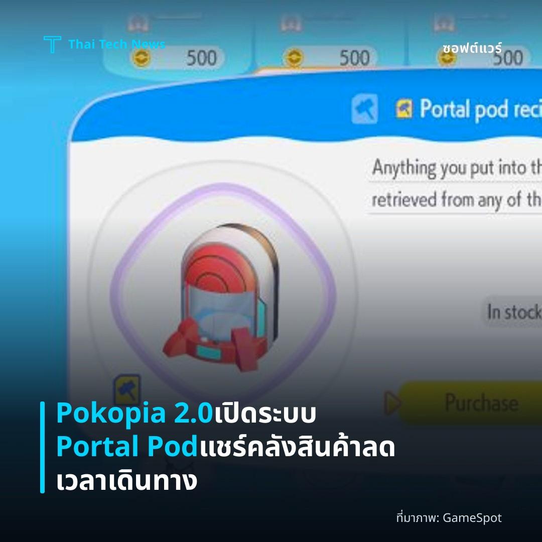 Pokopia 2.0 เปิดระบบ Portal Pod แชร์คลังสินค้า ลดเวลาเดินทาง