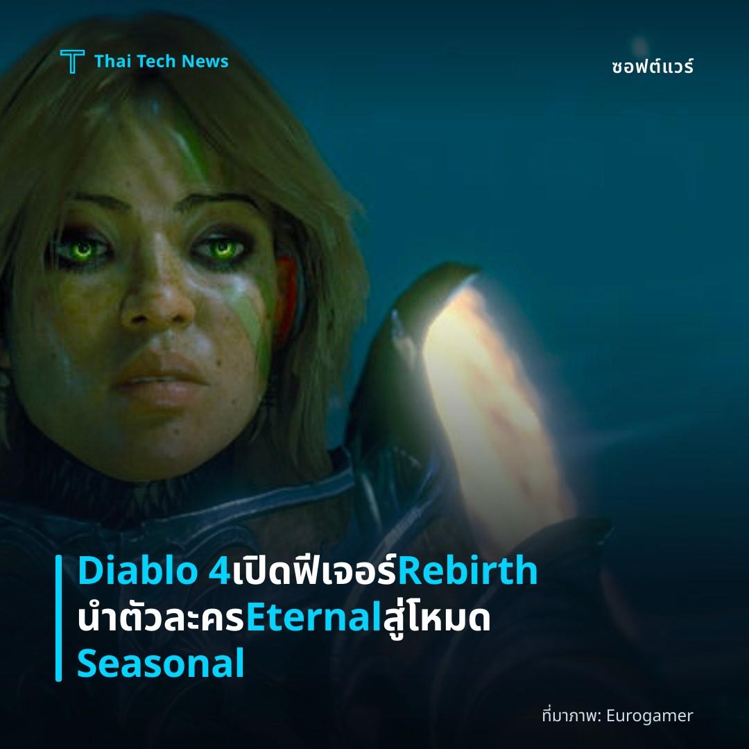 Diablo 4 เปิดฟีเจอร์ Rebirth นำตัวละคร Eternal สู่โหมด Seasonal