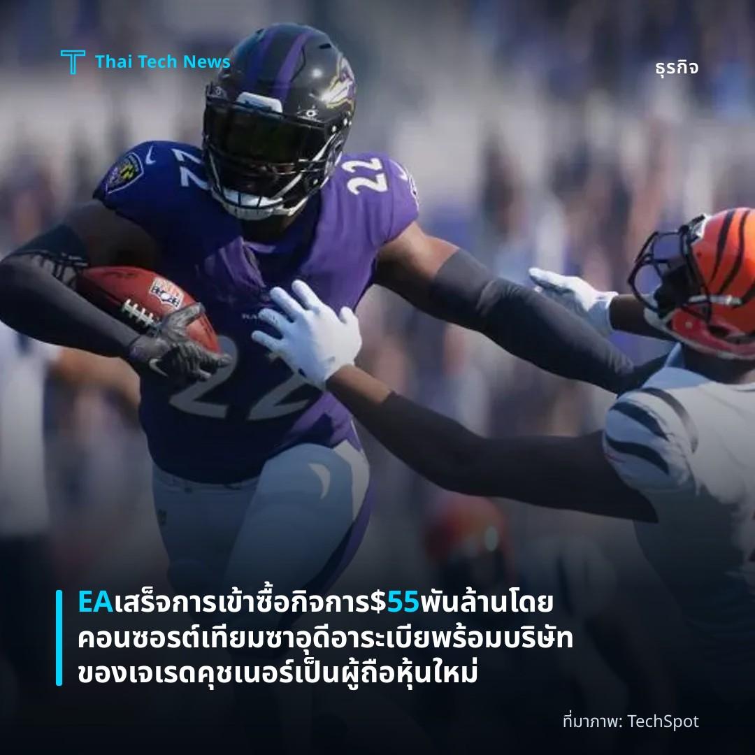 EA เสร็จการเข้าซื้อกิจการ $55 พันล้านโดยคอนซอรต์เทียมซาอุดีอาระเบีย พร้อมบริษัทของเจเรด คุชเนอร์เป็นผู้ถือหุ้นใหม่