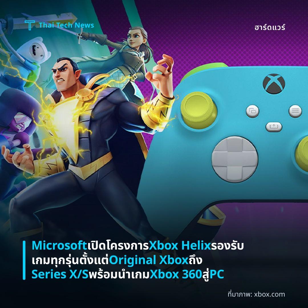 Microsoft เปิดโครงการ Xbox Helix รองรับเกมทุกรุ่น ตั้งแต่ Original Xbox ถึง Series X/S พร้อมนำเกม Xbox 360 สู่ PC