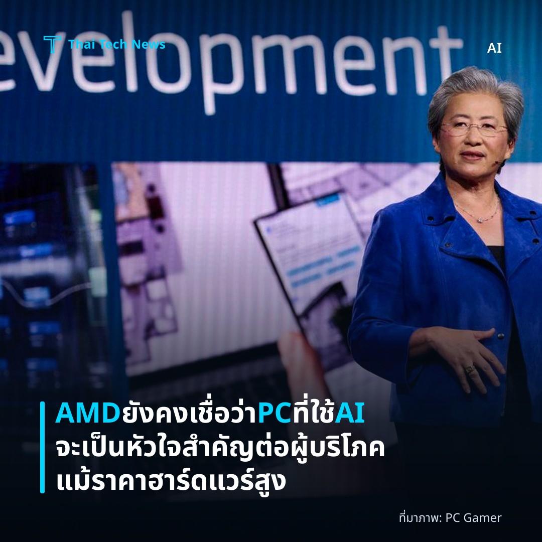AMD ยังคงเชื่อว่า PC ที่ใช้ AI จะเป็นหัวใจสำคัญต่อผู้บริโภคแม้ราคาฮาร์ดแวร์สูง