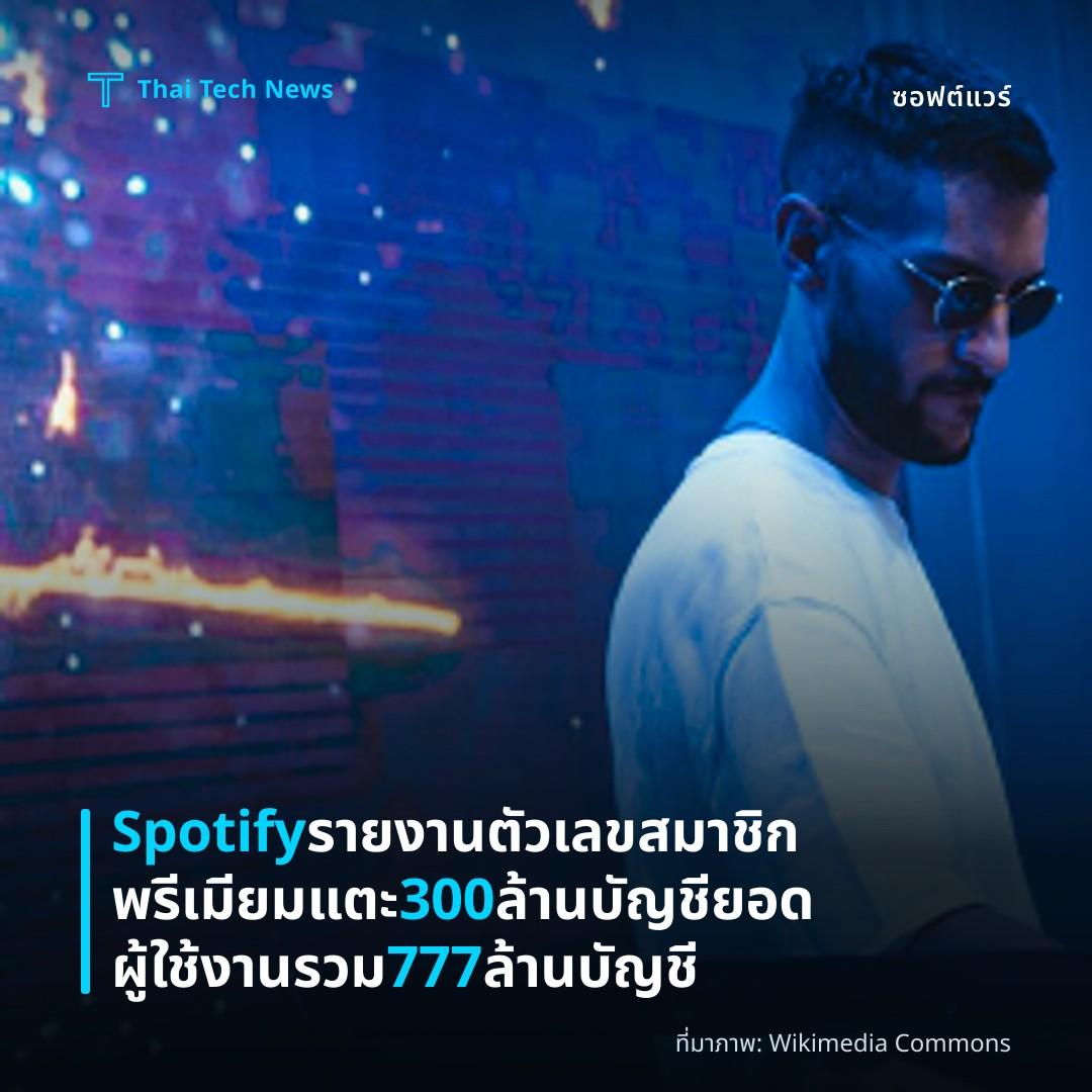 Spotify รายงานตัวเลขสมาชิกพรีเมียมแตะ 300 ล้านบัญชี ยอดผู้ใช้งานรวม 777 ล้านบัญชี