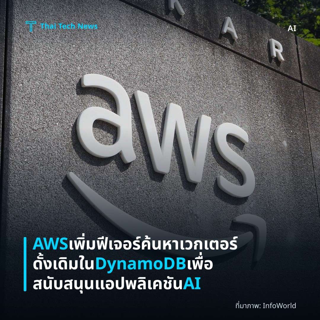 AWS เพิ่มฟีเจอร์ค้นหาเวกเตอร์ดั้งเดิมใน DynamoDB เพื่อสนับสนุนแอปพลิเคชัน AI