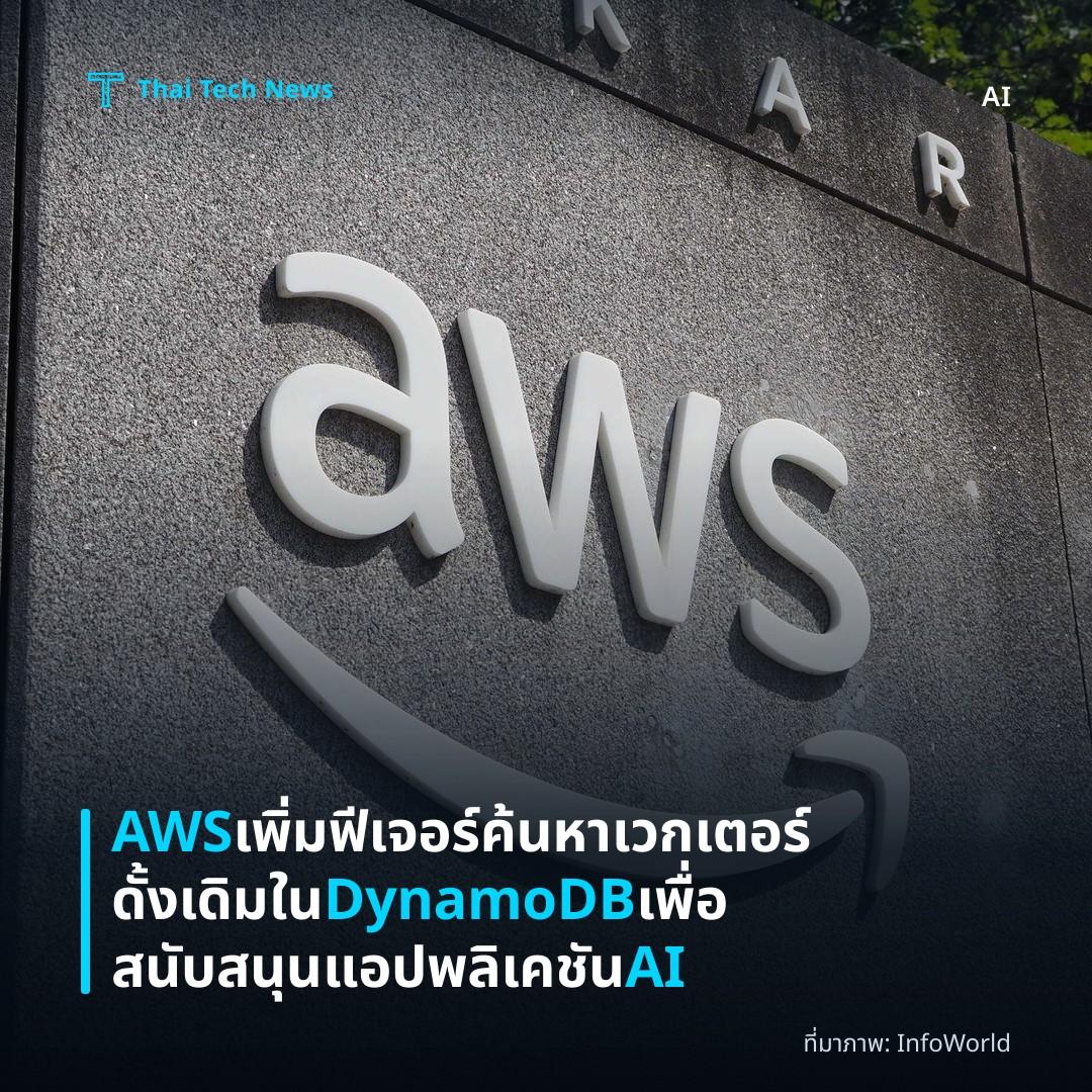 AWS เพิ่มฟีเจอร์ค้นหาเวกเตอร์ดั้งเดิมใน DynamoDB เพื่อสนับสนุนแอปพลิเคชัน AI