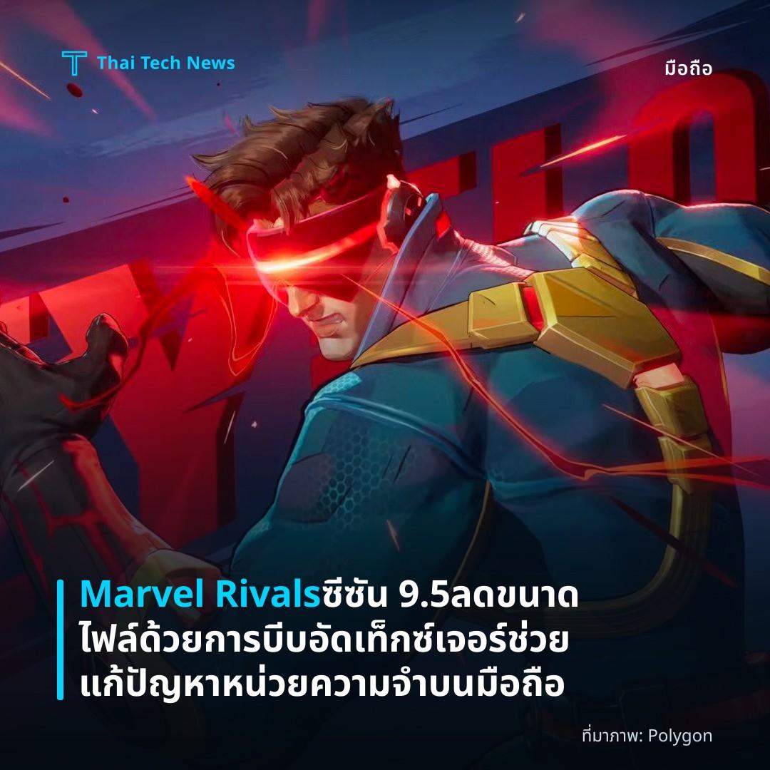 Marvel Rivals ซีซัน 9.5 ลดขนาดไฟล์ด้วยการบีบอัดเท็กซ์เจอร์ ช่วยแก้ปัญหาหน่วยความจำบนมือถือ