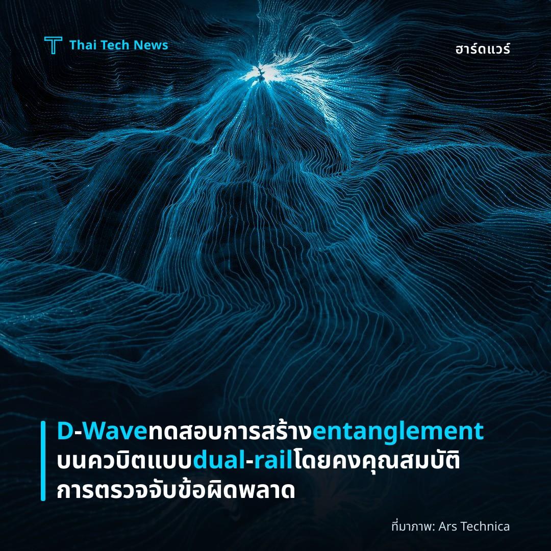 D‑Wave ทดสอบการสร้าง entanglement บนควบิตแบบ dual‑rail โดยคงคุณสมบัติการตรวจจับข้อผิดพลาด