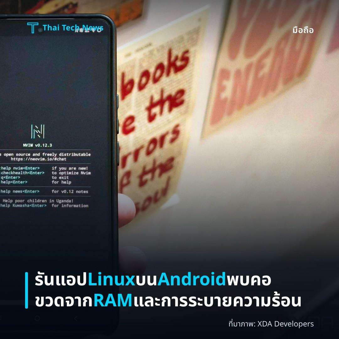 รันแอป Linux บน Android พบคอขวดจาก RAM และการระบายความร้อน