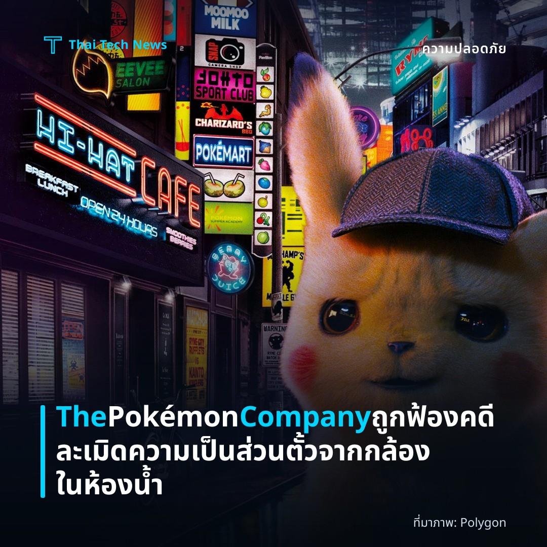 The Pokémon Company ถูกฟ้องคดีละเมิดความเป็นส่วนตั้วจากกล้องในห้องน้ำ