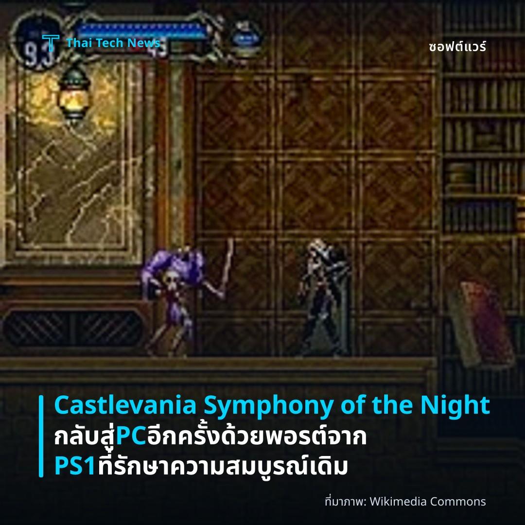 Castlevania Symphony of the Night กลับสู่ PC อีกครั้งด้วยพอรต์จาก PS1 ที่รักษาความสมบูรณ์เดิม
