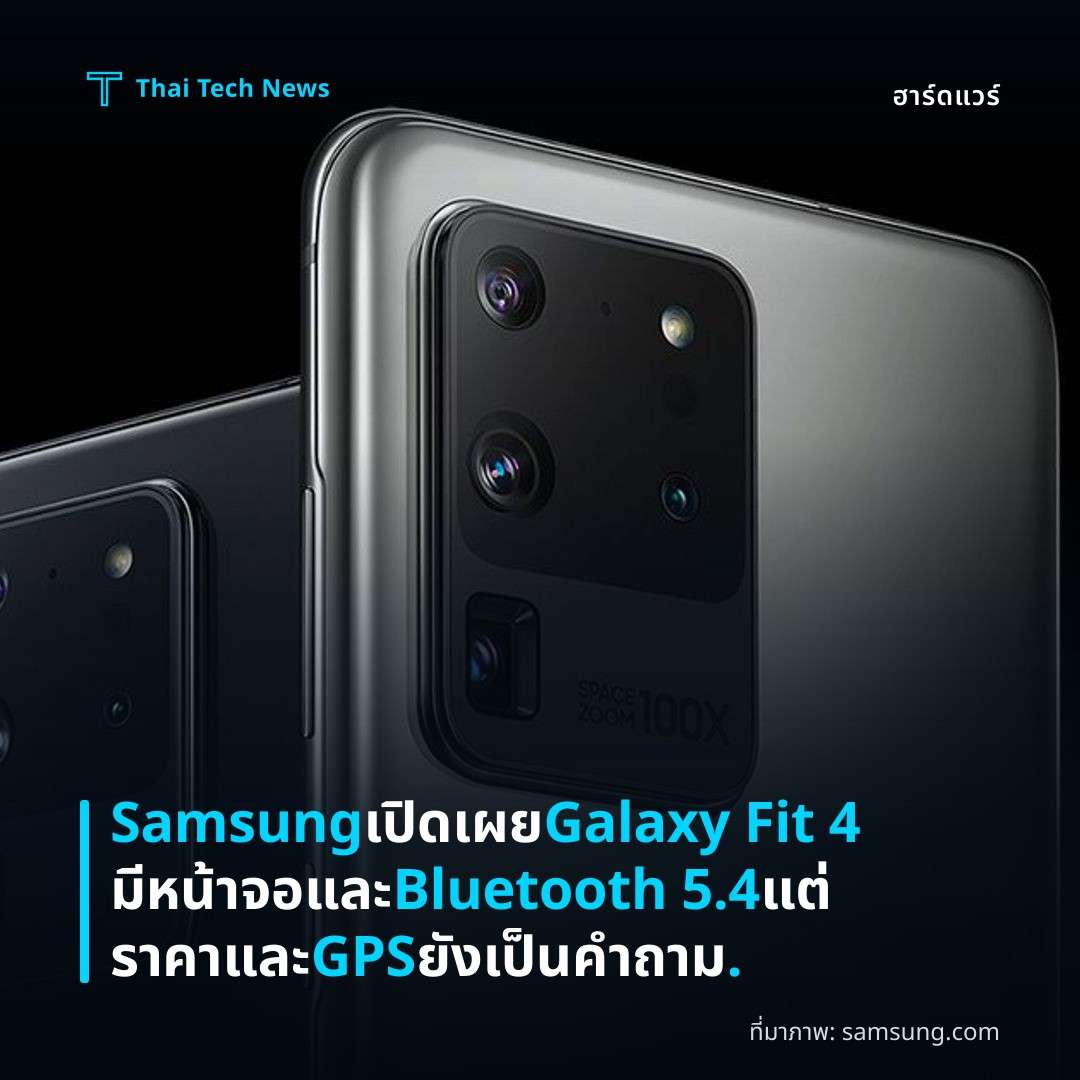 Samsung เปิดเผย Galaxy Fit 4 มีหน้าจอและ Bluetooth 5.4 แต่ราคาและ GPS ยังเป็นคำถาม.