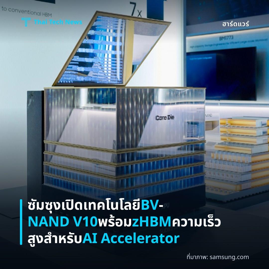 ซัมซุงเปิดเทคโนโลยี BV‑NAND V10 พร้อม zHBM ความเร็วสูงสำหรับ AI Accelerator