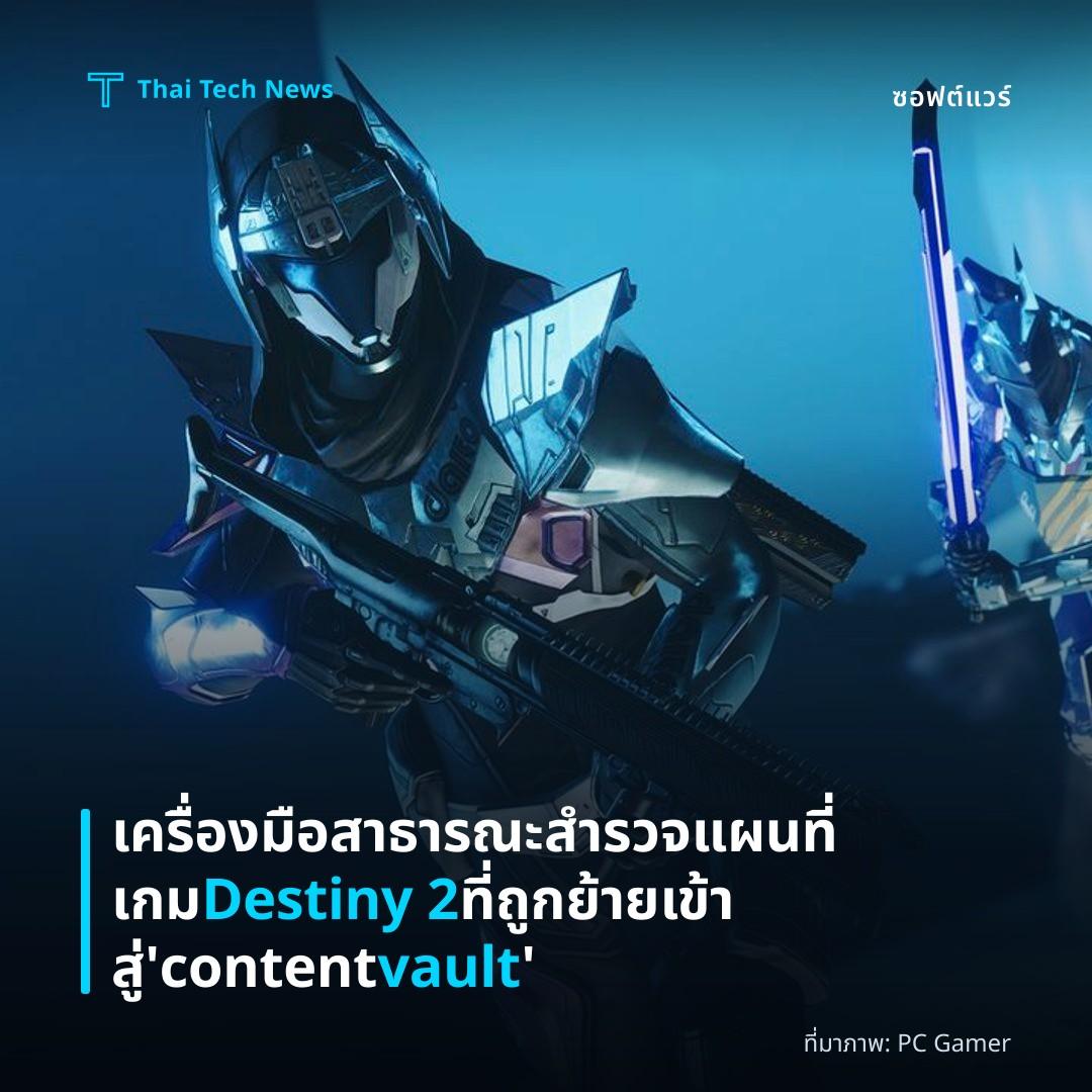 เครื่องมือสาธารณะสำรวจแผนที่เกม Destiny 2 ที่ถูกย้ายเข้าสู่ ‘content vault’