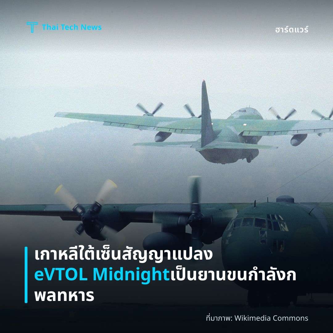 เกาหลีใต้เซ็นสัญญาแปลง eVTOL Midnight เป็นยานขนกำลังกพลทหาร