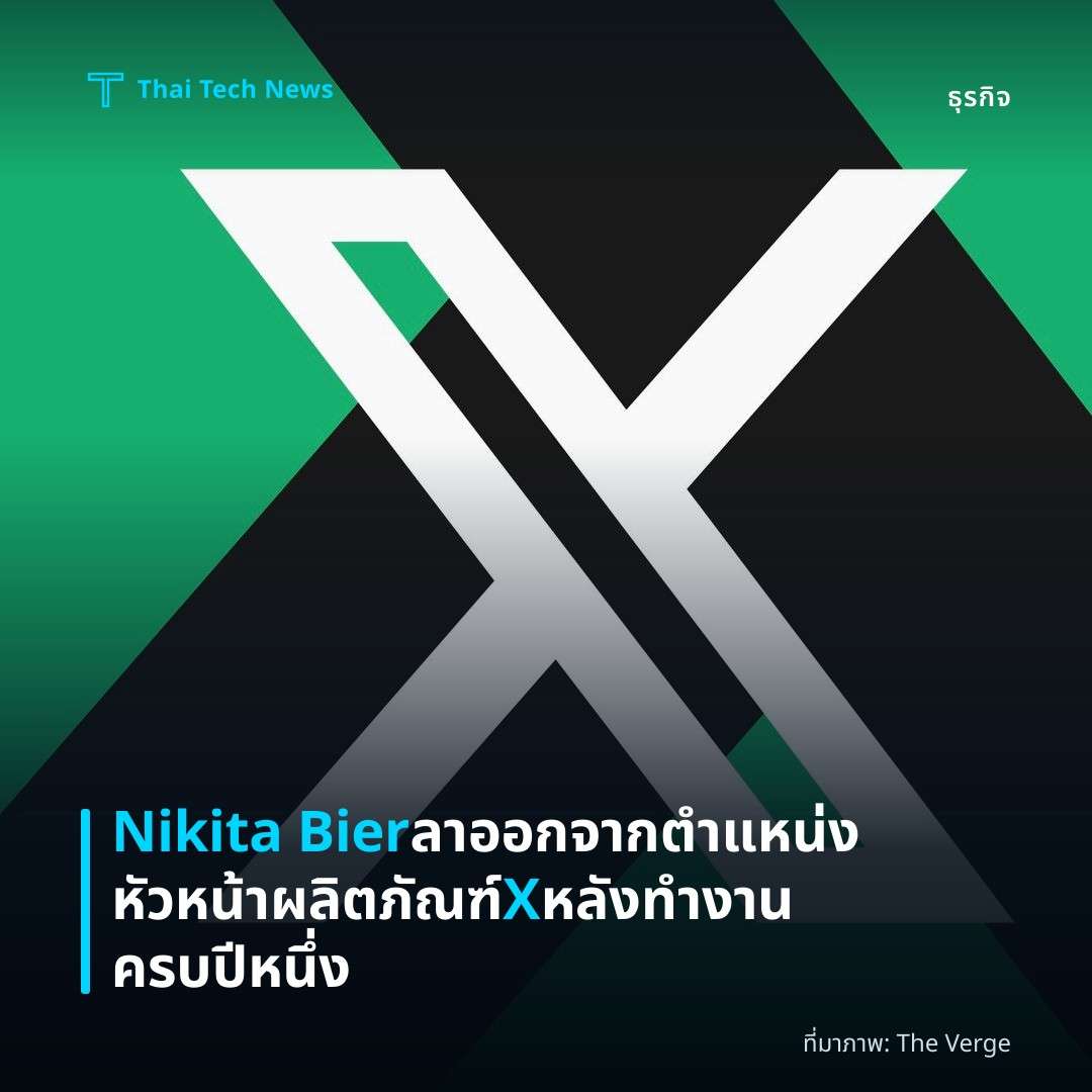 Nikita Bier ลาออกจากตำแหน่งหัวหน้าผลิตภัณฑ์ X หลังทำงานครบปีหนึ่ง