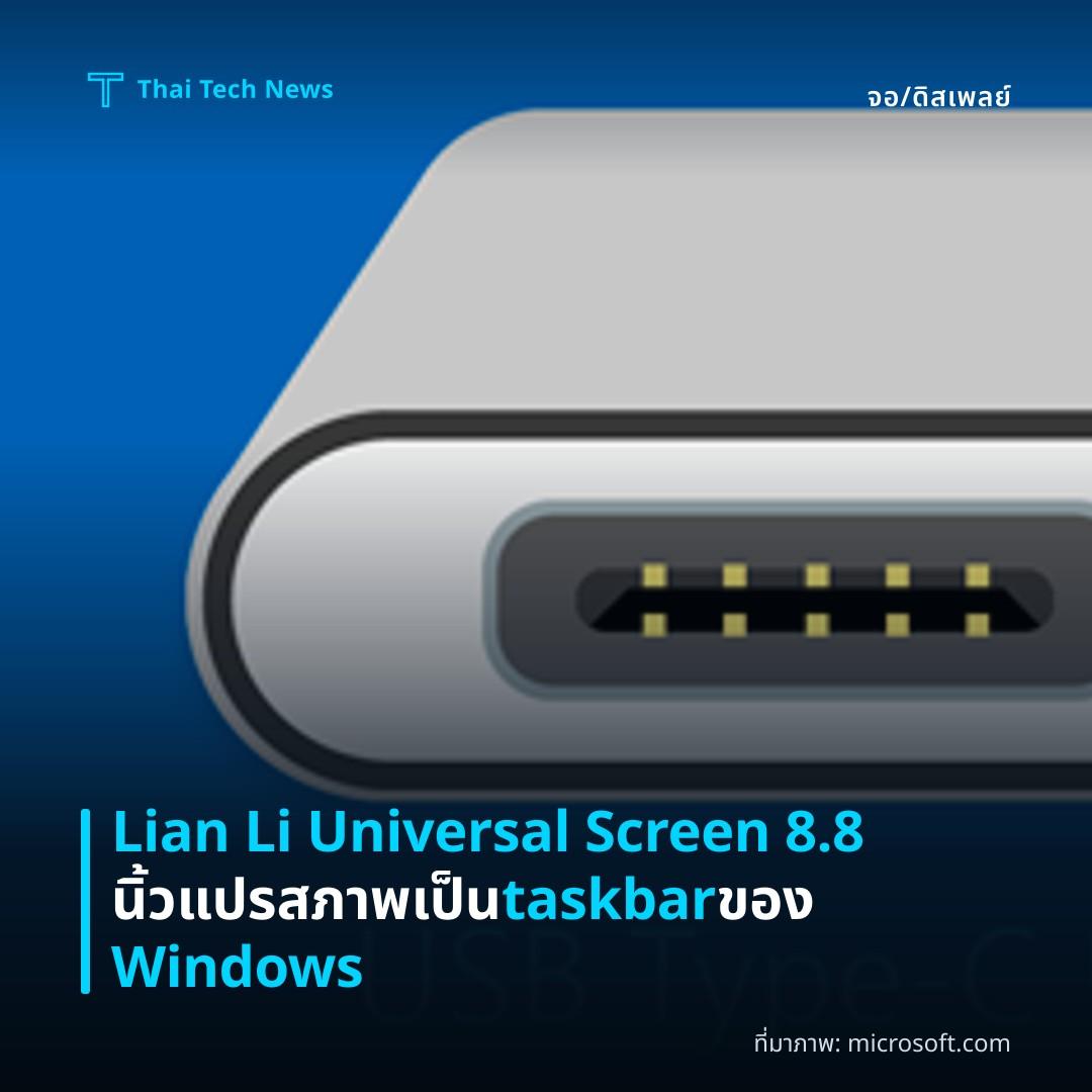 Lian Li Universal Screen 8.8 นิ้ว แปรสภาพเป็น taskbar ของ Windows