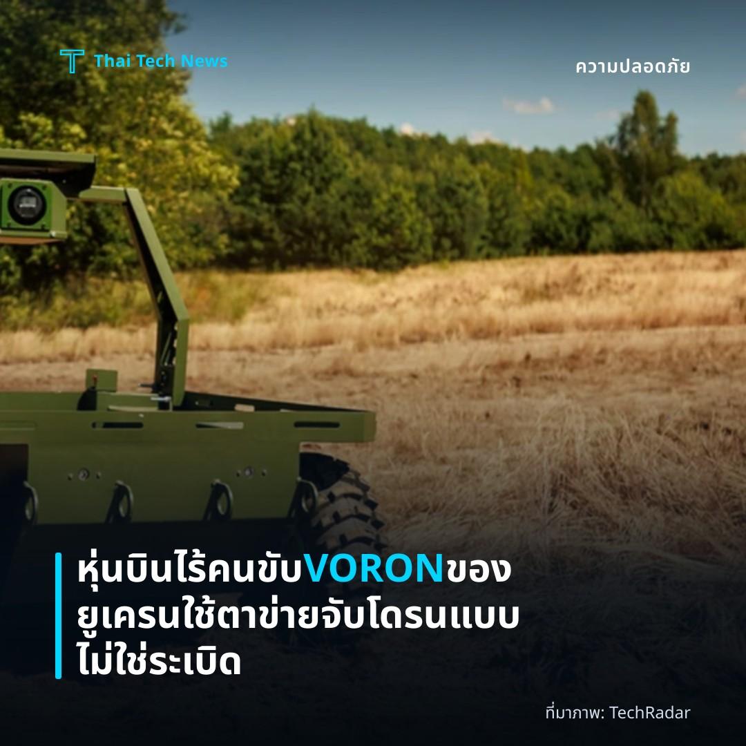 หุ่นบินไร้คนขับ VORON ของยูเครน ใช้ตาข่ายจับโดรนแบบไม่ใช่ระเบิด