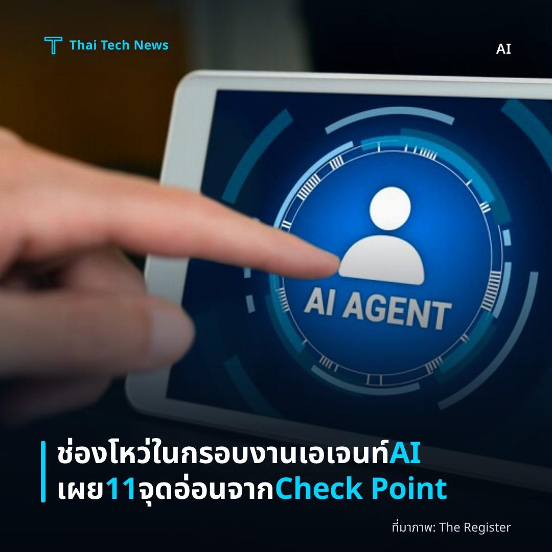 ช่องโหว่ในกรอบงานเอเจนท์ AI เผย 11 จุดอ่อนจาก Check Point