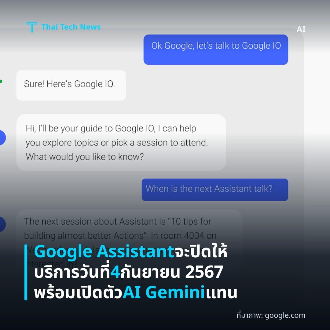 Google Assistant จะปิดให้บริการวันที่ 4 กันยายน 2567 พร้อมเปิดตัว AI Gemini แทน