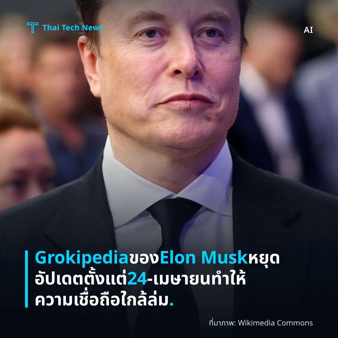 Grokipedia ของ Elon Musk หยุดอัปเดตตั้งแต่ 24‑เมษายน ทำให้ความเชื่อถือใกล้ล่ม.
