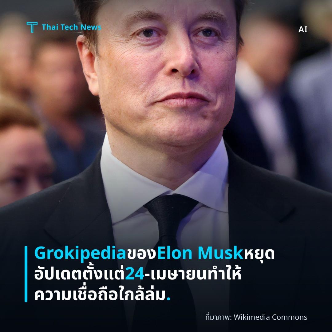 Grokipedia ของ Elon Musk หยุดอัปเดตตั้งแต่ 24‑เมษายน ทำให้ความเชื่อถือใกล้ล่ม.