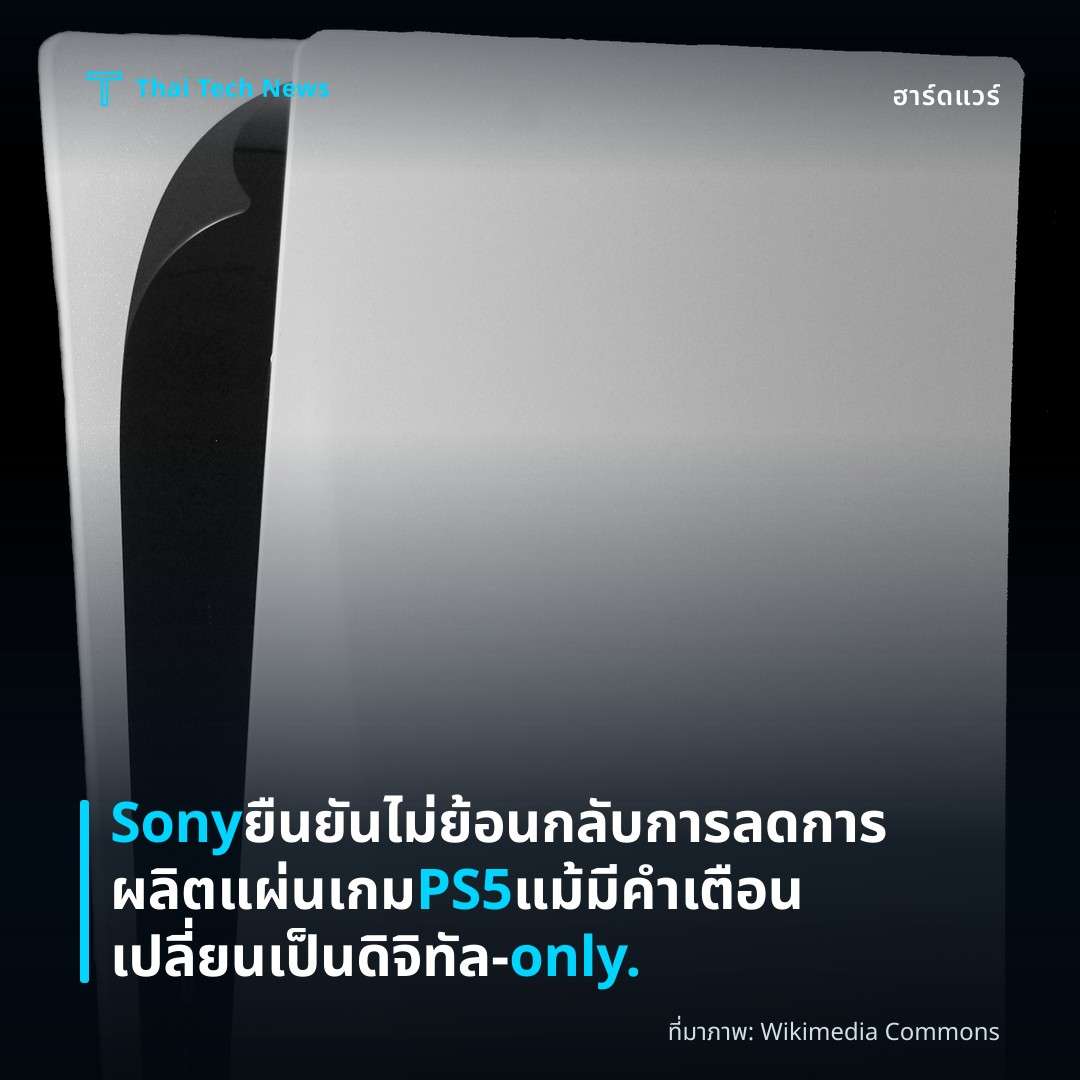 Sony ยืนยันไม่ย้อนกลับการลดการผลิตแผ่นเกม PS5 แม้มีคำเตือนเปลี่ยนเป็นดิจิทัล‑only.