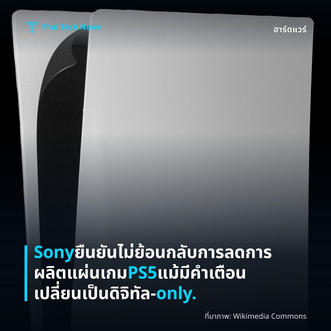 Sony ยืนยันไม่ย้อนกลับการลดการผลิตแผ่นเกม PS5 แม้มีคำเตือนเปลี่ยนเป็นดิจิทัล‑only.