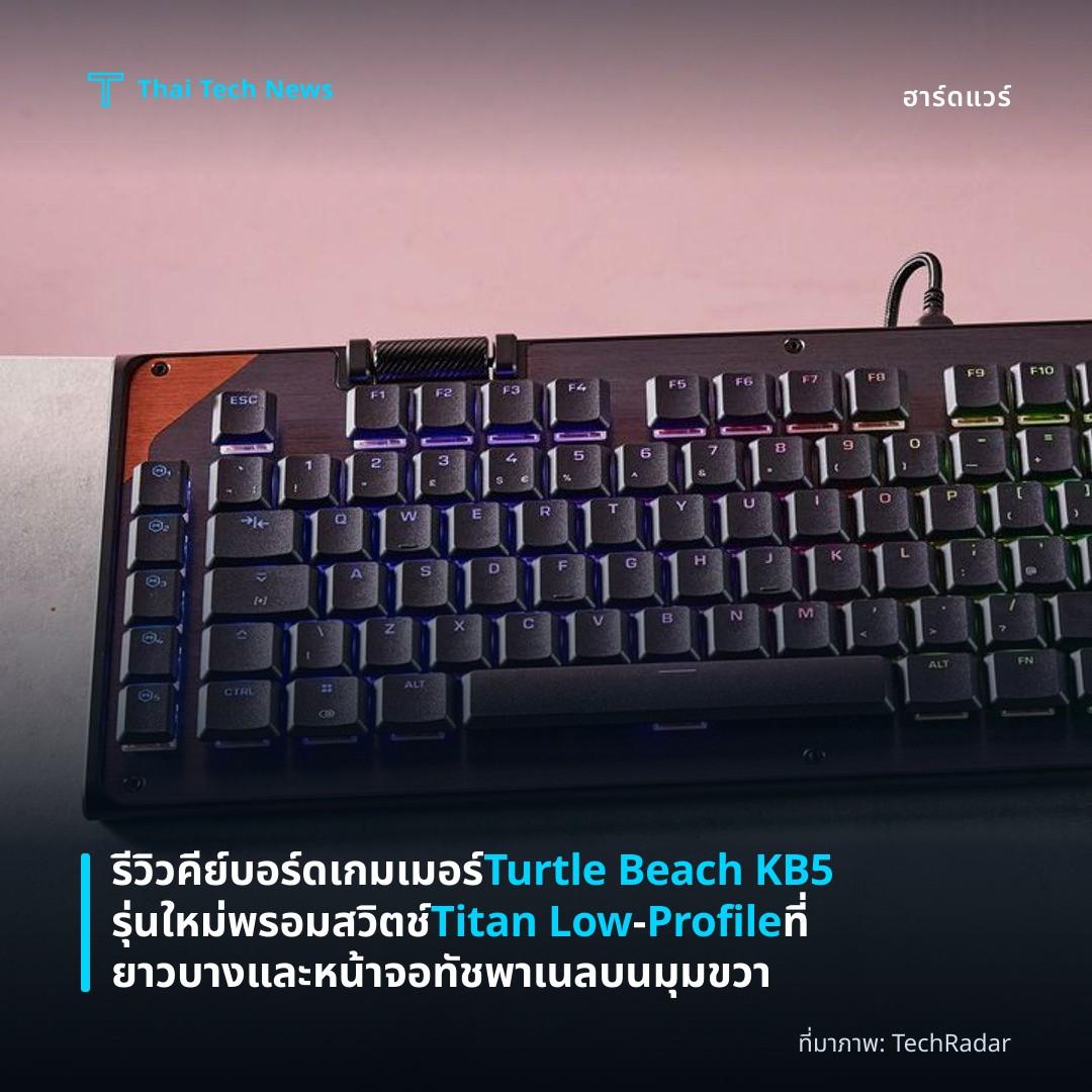 รีวิวคีย์บอร์ดเกมเมอร์ Turtle Beach KB5 รุ่นใหม่ พรอมสวิตช์ Titan Low‑Profile ที่ยาวบางและหน้าจอทัชพาเนลบนมุมขวา