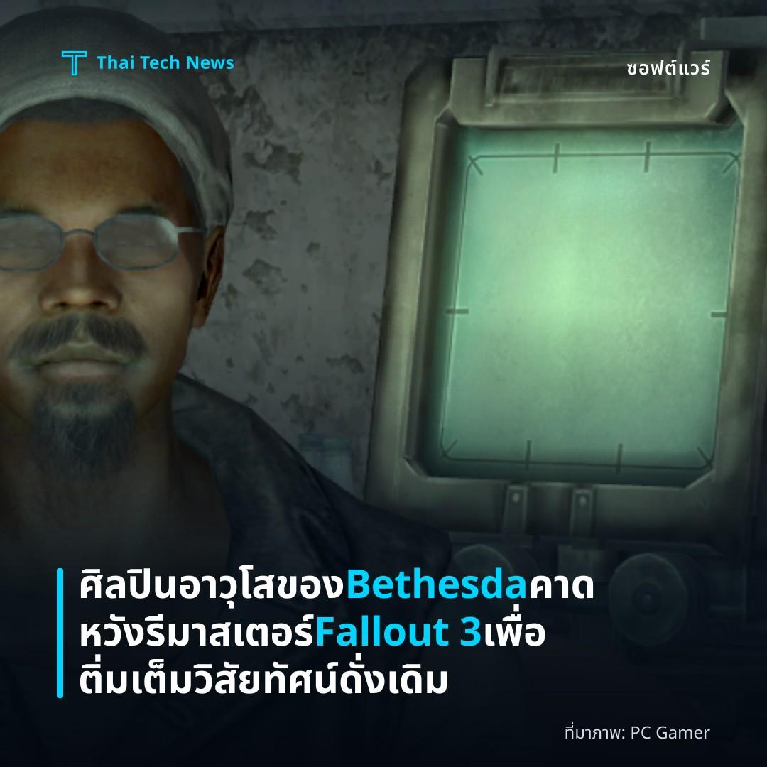 ศิลปินอาวุโสของ Bethesda คาดหวังรีมาสเตอร์ Fallout 3 เพื่อติ่มเต็มวิสัยทัศน์ดั่งเดิม
